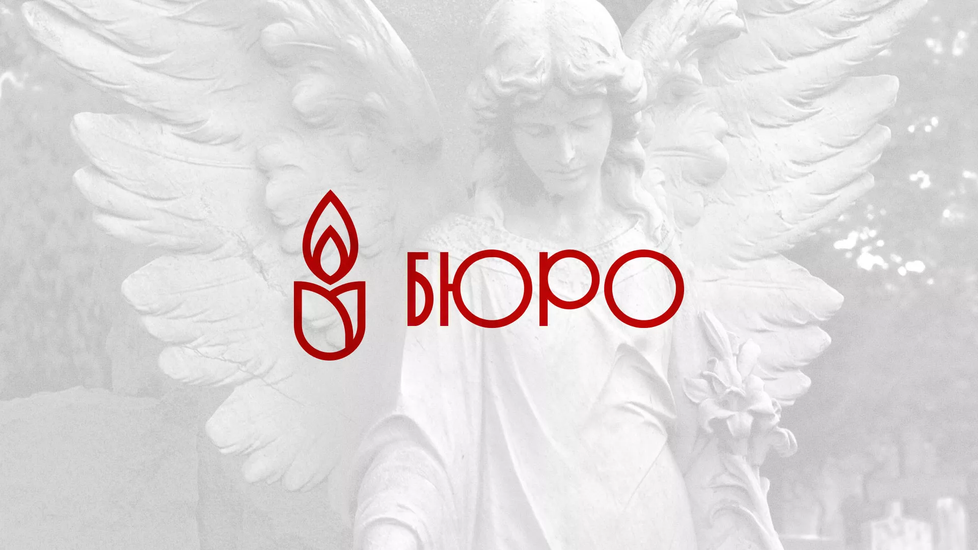 Создание логотипа бюро ритуальных услуг в Костерёво